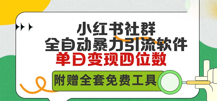 (9615期)小红薯社群全自动无脑暴力截流,日引500+精准创业粉,单日稳入四位数附-轻创社项目网