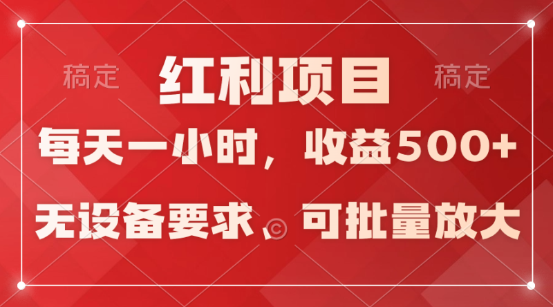 (9620期)日均收益500+,全天24小时可操作,可批量放大,稳定!-轻创社项目网