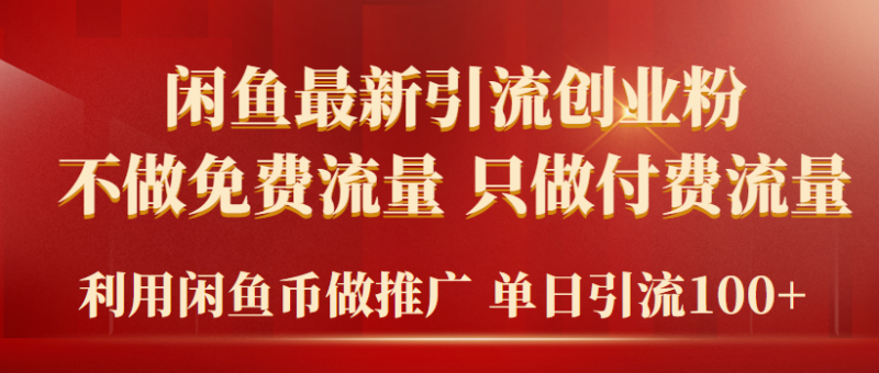 (9584期)2024年闲鱼币推广引流创业粉,不做免费流量,只做付费流量,单日引流100+-轻创社项目网