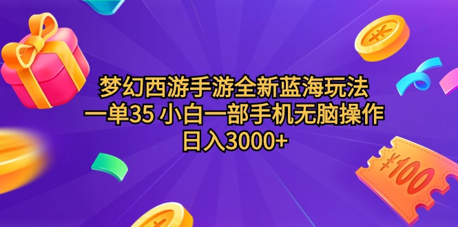 (9612期)梦幻西游手游全新蓝海玩法 一单35 小白一部手机无脑操作 日入3000+轻轻-轻创社项目网