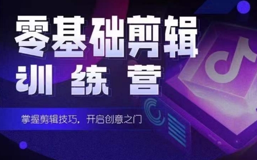 2024短剧剪辑师训练营,短剧达人训练营,适合宝爸宝妈的0基础剪辑训练营-轻创社项目网