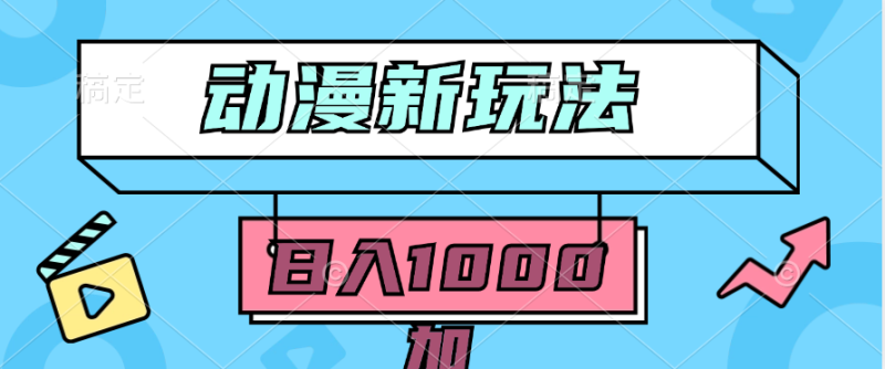 (9601期)2024动漫新玩法,条条爆款5分钟一无脑搬运轻松日入1000加条100%过原创,-轻创社项目网