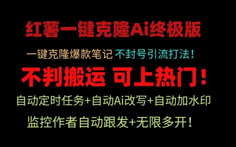 小红书一键克隆Ai终极版!独家自热流爆款引流,可矩阵不封号玩法!-轻创社项目网