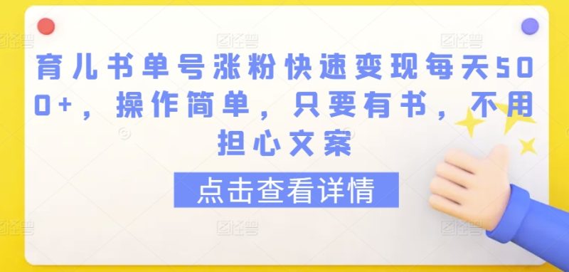 育儿书单号涨粉快速变现每天500+,操作简单,只要有书,不用担心文案-轻创社项目网