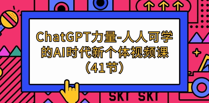 (9670期)ChatGPT-力量-人人可学的AI时代新个体视频课(41节)-轻创社项目网
