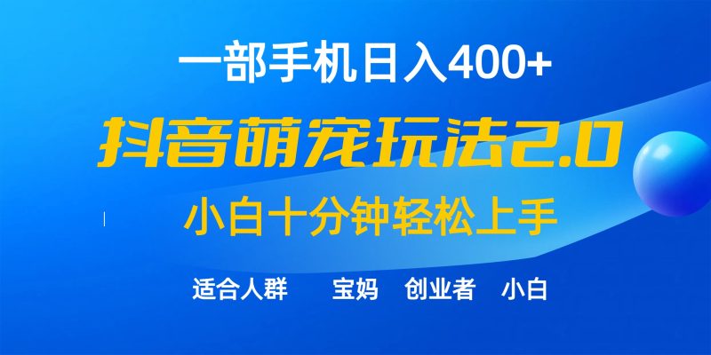 (9540期)一部手机日入400+,抖音萌宠视频玩法2.0,小白十分钟轻松上手(教程+素材)-轻创社项目网