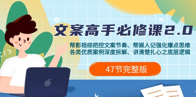 (9572期)影视 综纪-文案高手必修课2.0:文案课/案例课/认知课/题材课/变现课/加餐课-轻创社项目网