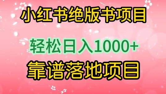 小红书绝版书项目,轻松日入1000+,靠谱落地项目-轻创社项目网