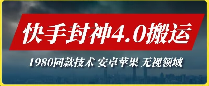 最新快手封神4.0搬运技术,收费1980的技术,无视安卓苹果,无视领域【揭秘】-轻创社项目网