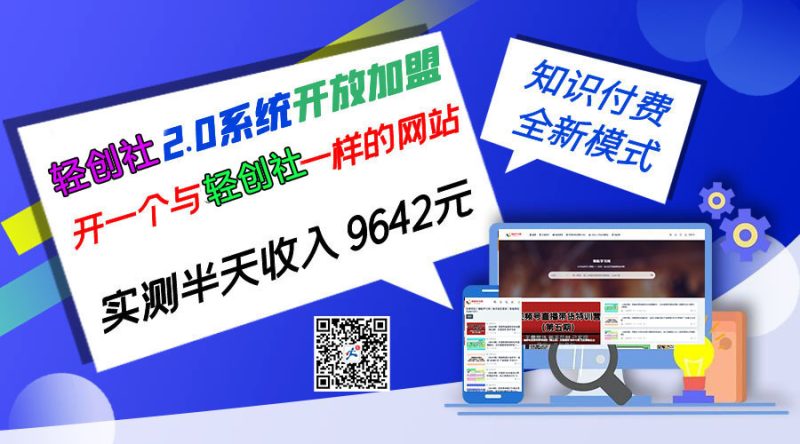 <font color=#FF00FF>如何搭建一个知识付费网站?24小时帮你赚钱。</font>-轻创社项目网