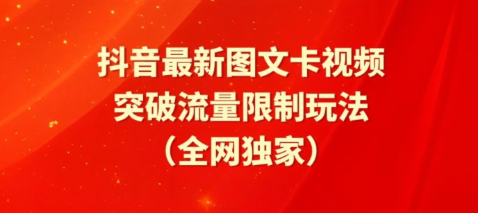 抖音最新图文卡视频、醒图模板突破流量限制玩法【揭秘】-轻创社项目网