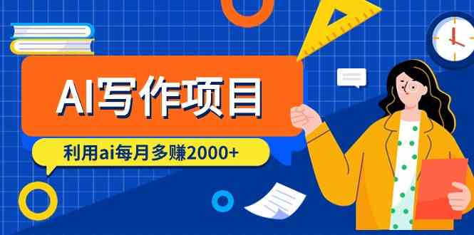 AI写作项目,利用ai每月多赚数千元(9节课)-轻创社项目网