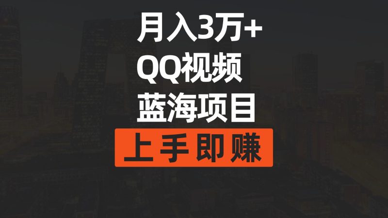 (9503期)月入3万+ 简单搬运去重QQ视频蓝海赛道 上手即赚-轻创社项目网