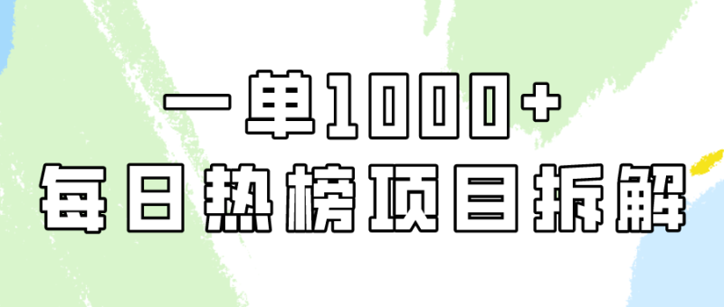 (9519期)简单易学,每日热榜项目实操,一单纯利1000+-轻创社项目网