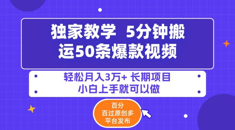 (9587期)5分钟搬运50条爆款视频!百分 百过原创,多平台发布,轻松月入3万+ 长期-轻创社项目网