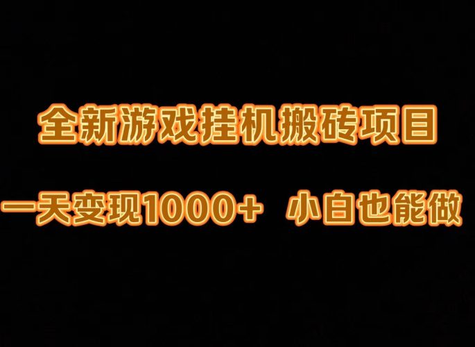 (9580期)最新游戏全自动挂机打金搬砖,一天变现1000+,小白也能轻松上手。-轻创社项目网