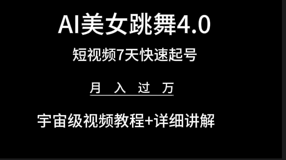 (9697期)AI美女视频跳舞4.0版本,七天短视频快速起号变现,月入过万(教程+软件)-轻创社项目网