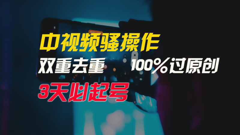 中视频骚操作,双重去重100%过原创,3天比必起号,简单无脑,月入3W+-轻创社项目网