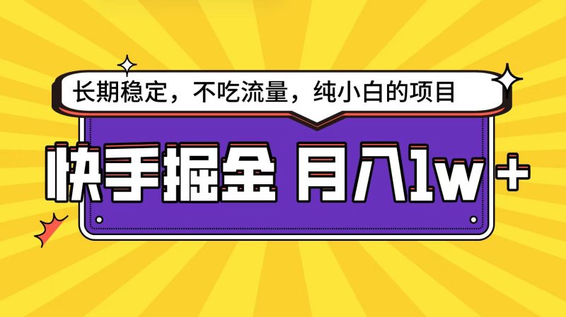(9609期)快手倔金天花板,小白也能轻松月入1w+-轻创社项目网