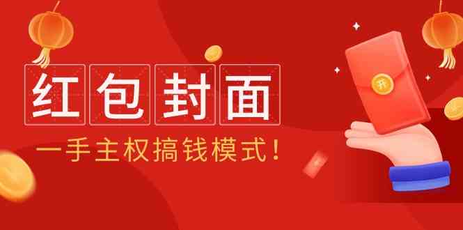 2024年某收费教程:红包封面项目,一手主权搞钱模式!-轻创社项目网