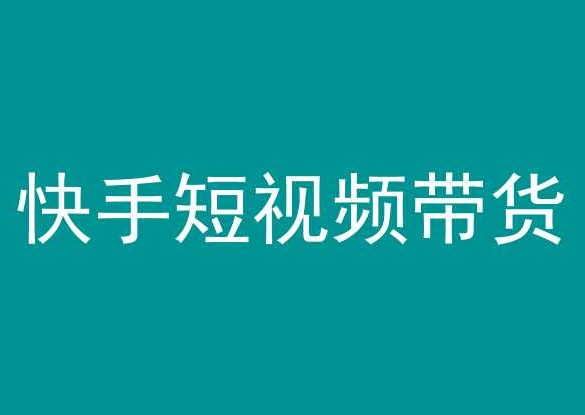 快手短视频带货,操作简单易上手,人人都可操作的长期稳定项目!-轻创社项目网