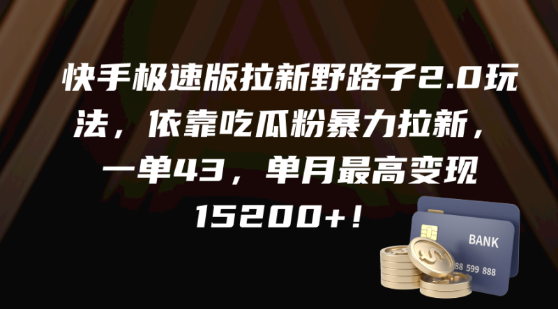 (9518期)快手极速版拉新野路子2.0玩法,依靠吃瓜粉暴力拉新,一单43,单月最高变-轻创社项目网
