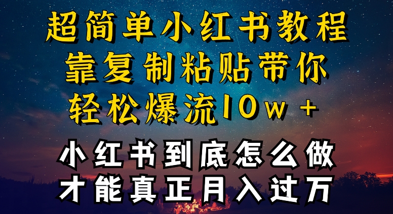 小红书博主到底怎么做,才能复制粘贴不封号,还能爆流引流疯狂变现,全是干货【揭秘】-轻创社项目网