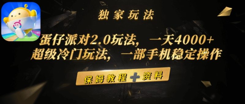 (9524期)蛋仔派对2.0玩法,一天4000+,超级冷门玩法,一部手机稳定操作-轻创社项目网