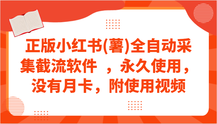 正版小红书(薯)全自动采集截流软件 ,永久使用,没有月卡,附使用视频-轻创社项目网