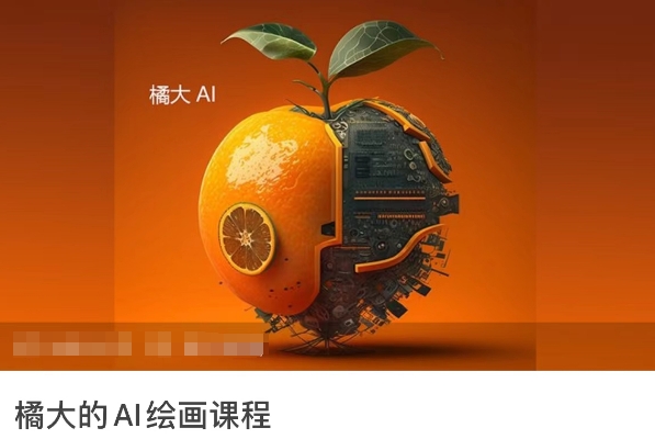 橘大的AI绘画课程,AI绘画零基础小白,从入门到精通-轻创社项目网