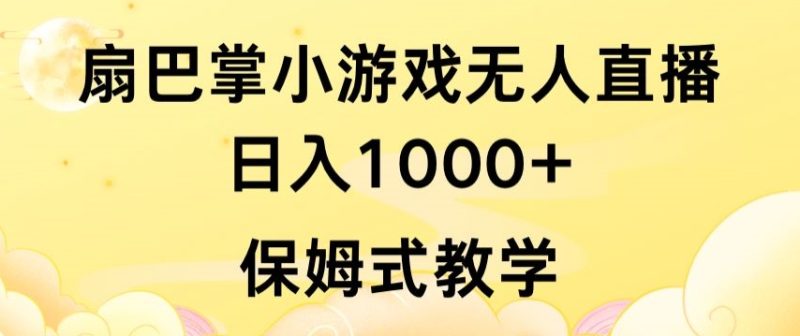 抖音最强风口,扇巴掌无人直播小游戏日入1000+,无需露脸,保姆式教学-轻创社项目网