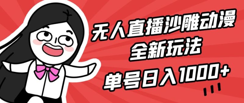 (9521期)无人直播沙雕动漫全新玩法,单号日入1000+,小白可做,详细教程-轻创社项目网