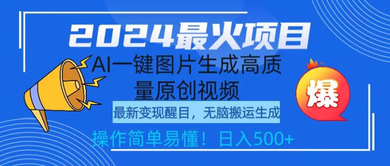 (9570期)2024最火项目,AI一键图片生成高质量原创视频,无脑搬运,简单操作日入500+-轻创社项目网
