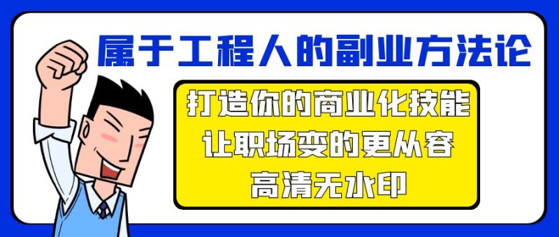 (9573期)属于工程人-副业方法论,打造你的商业化技能,让职场变的更从容-高清无水印-轻创社项目网