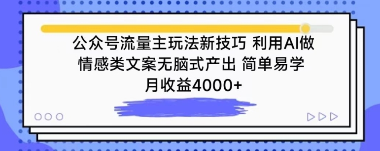 公众号流量主玩法新技巧,利用AI做情感类文案无脑式产出,简单易学,月收益4000+-轻创社项目网