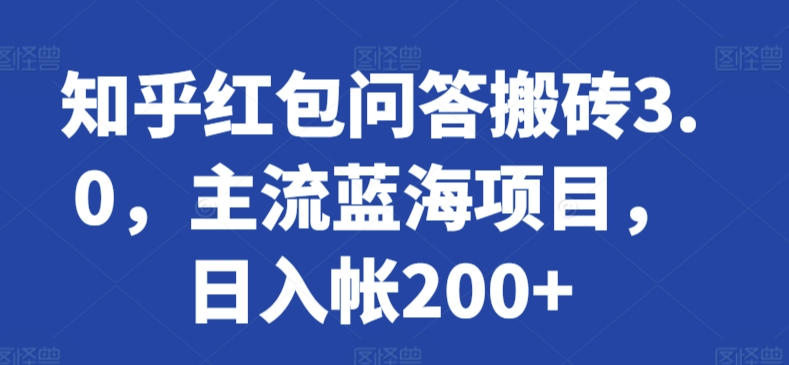知乎红包问答搬砖3.0,主流蓝海项目,日入帐200+-轻创社项目网