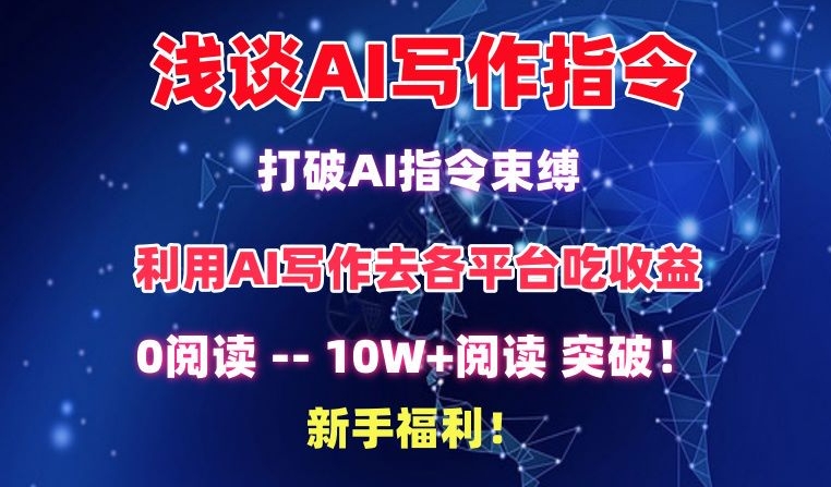 浅谈AI写作指令,打破AI指令束缚,破10W+阅读!新手福利-轻创社项目网
