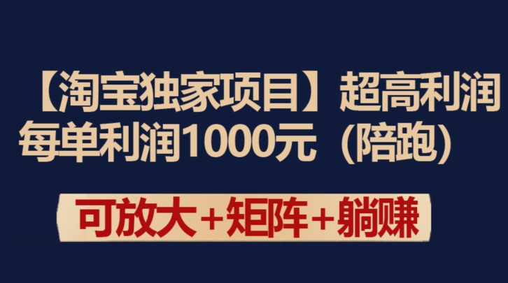 【淘宝独家项目】超高利润:每单利润1000元-轻创社项目网