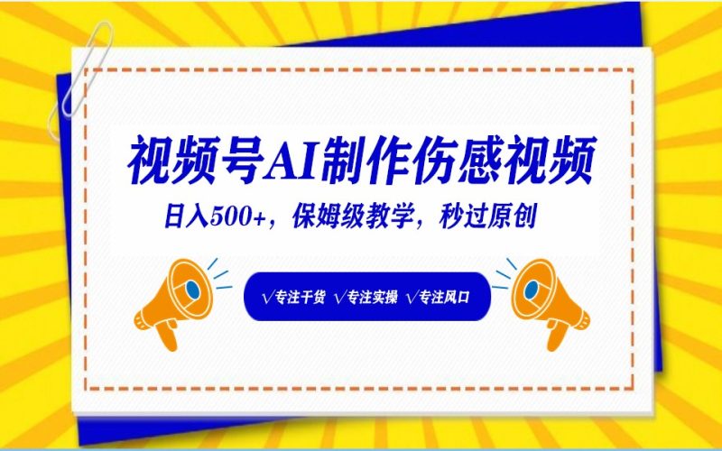 视频号AI生成伤感文案,一分钟一个视频,小白最好的入坑赛道,日入500+-轻创社项目网