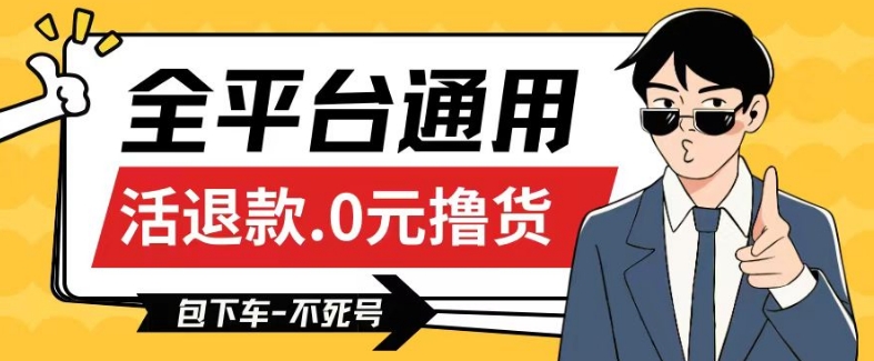 全平台通用,活退款0元撸货百分百成功,不死号长期可做,顺便还可撸运费,保姆级教程【仅揭秘】-轻创社项目网