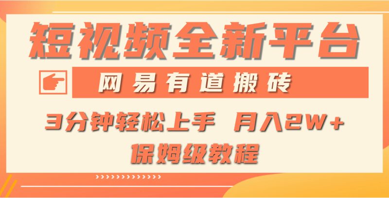 (9520期)全新短视频平台,网易有道搬砖,月入1W+,平台处于发展初期,正是入场最-轻创社项目网