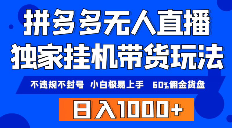 (9511期)拼多多无人直播带货,纯挂机模式,小白极易上手,不违规不封号, 轻松日-轻创社项目网