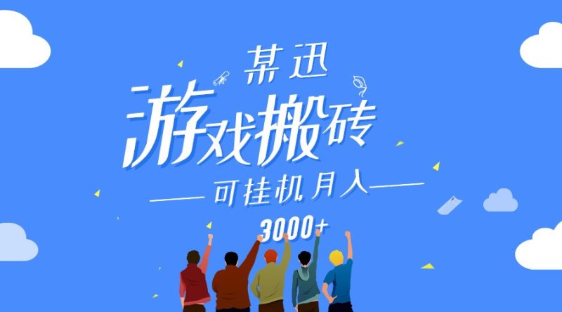 某讯游戏搬砖项目,0投入,可以挂机,轻松上手,月入3000+上不封顶-轻创社项目网