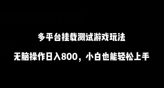 多平台挂载测试游戏玩法,无脑操作日入800,小白也能轻松上手-轻创社项目网