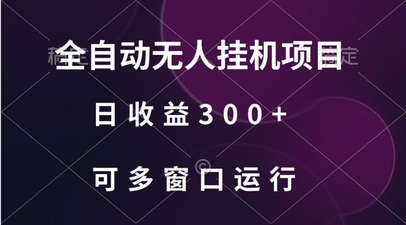 全自动无人挂机项目、日收益300+、可批量多窗口放大-轻创社项目网