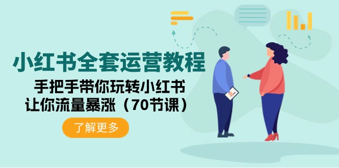 (9624期)小红书全套运营教程:手把手带你玩转小红书,让你流量暴涨(70节课)-轻创社项目网
