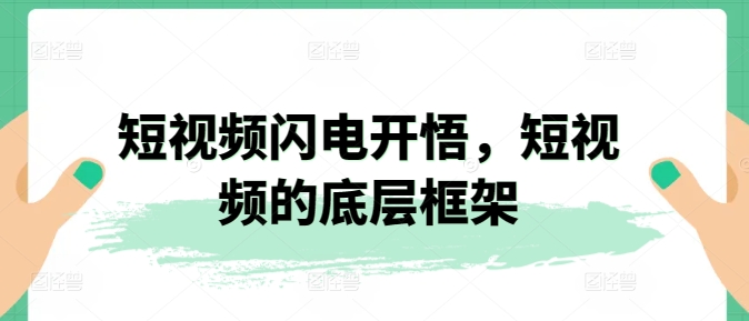 短视频闪电开悟,短视频的底层框架-轻创社项目网