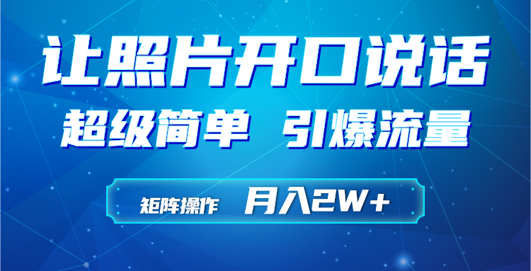 (9553期)利用AI工具制作小和尚照片说话视频,引爆流量,矩阵操作月入2W+-轻创社项目网