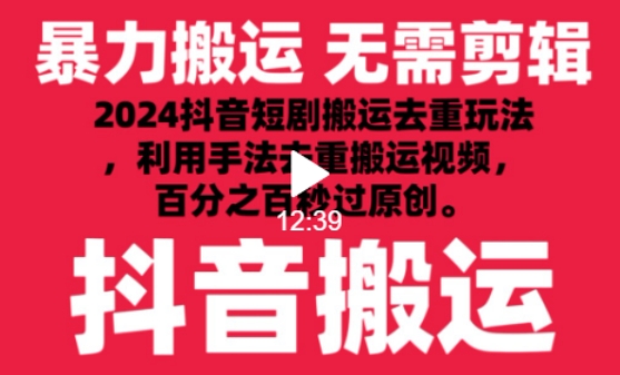 2024最新抖音搬运技术,抖音短剧视频去重,手法搬运,利用工具去重,达到秒过原创的效果-轻创社项目网