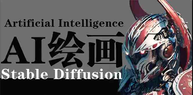 AI绘画 Stable Diffusion 商业设计,小白也可以掌握SD使用-轻创社项目网